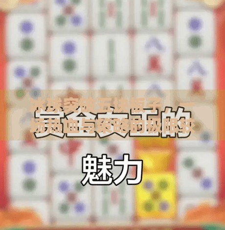 冰球突破五块板子，一场热血与策略的极限较量！冰球突破五块板子