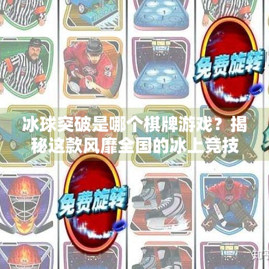 冰球突破是哪个棋牌游戏？揭秘这款风靡全国的冰上竞技游戏真相！冰球突破是哪个棋牌游戏