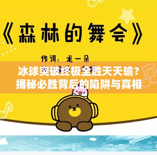 冰球突破终极全胜天天输？揭秘必胜背后的陷阱与真相！冰球突破终极全胜天天输