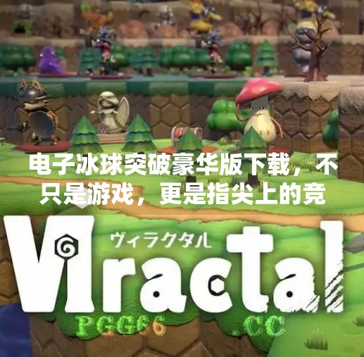 电子冰球突破豪华版下载，不只是游戏，更是指尖上的竞技狂欢！电子冰球突破豪华版下载