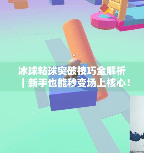 冰球粘球突破技巧全解析｜新手也能秒变场上核心！视频教学带你轻松掌握！冰球粘球突破方法视频讲解