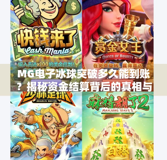 MG电子冰球突破多久能到账？揭秘资金结算背后的真相与避坑指南！MG电子冰球突破多久能到账