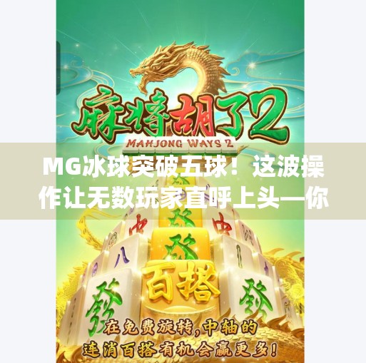 MG冰球突破五球！这波操作让无数玩家直呼上头—你敢信，这竟是个小游戏？mg冰球突破五个球