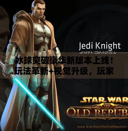 冰球突破豪华新版本上线！玩法革新+视觉升级，玩家直呼真香！冰球突破豪华新版本