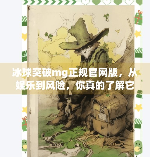 冰球突破mg正规官网版，从娱乐到风险，你真的了解它吗？冰球突破mg正规官网版