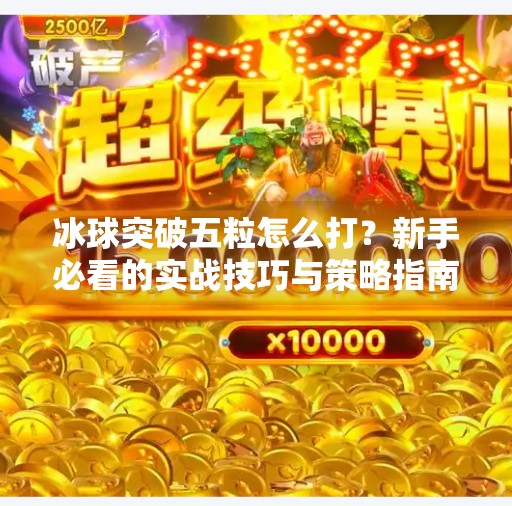 冰球突破五粒怎么打？新手必看的实战技巧与策略指南！冰球突破五粒怎么打