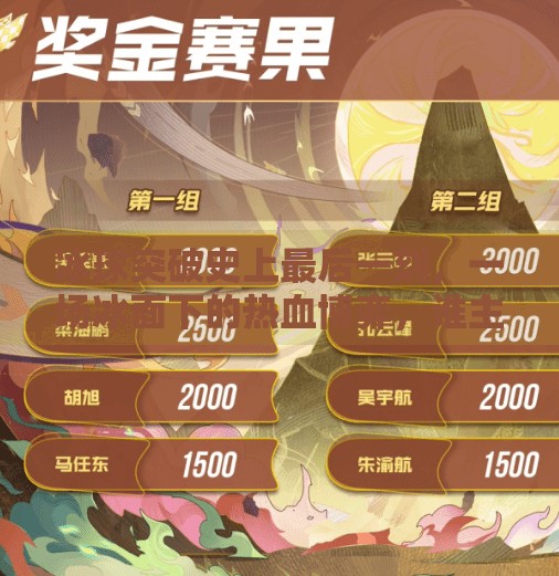 冰球突破史上最后一刻，一场冰面下的热血博弈，谁主沉浮？冰球突破史上最后一刻