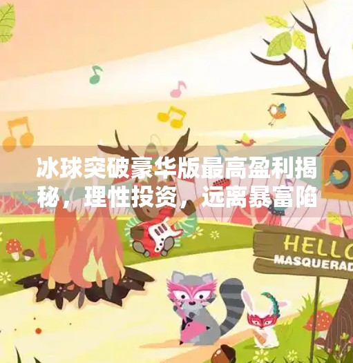 冰球突破豪华版最高盈利揭秘，理性投资，远离暴富陷阱！冰球突破豪华版最高盈利
