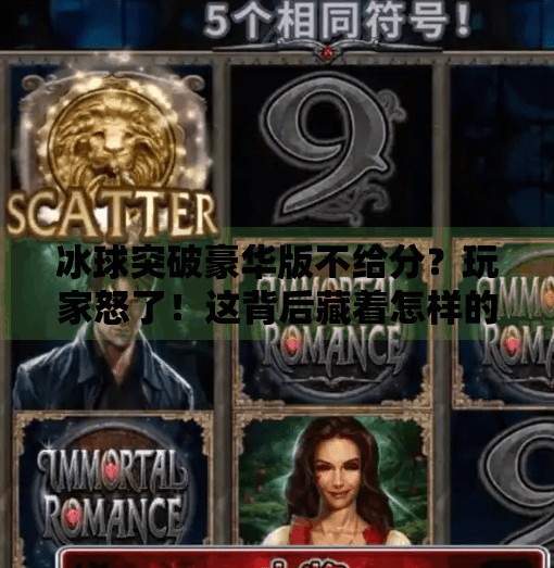 冰球突破豪华版不给分？玩家怒了！这背后藏着怎样的游戏陷阱？冰球突破豪华版不给分