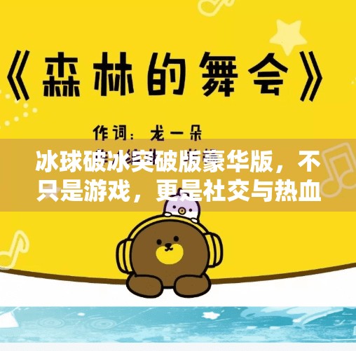 冰球破冰突破版豪华版，不只是游戏，更是社交与热血的融合新纪元！冰球破冰突破版豪华版