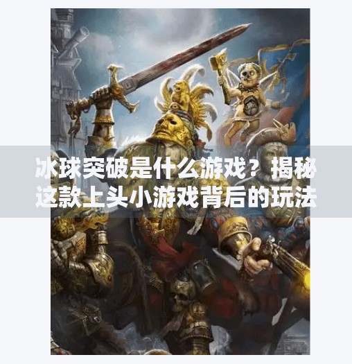冰球突破是什么游戏？揭秘这款上头小游戏背后的玩法与魅力！冰球突破是什么游戏啊