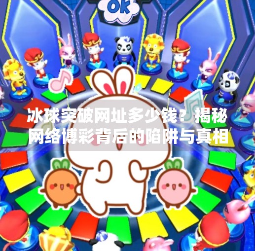 冰球突破网址多少钱？揭秘网络博彩背后的陷阱与真相,冰球突破的网址多少钱