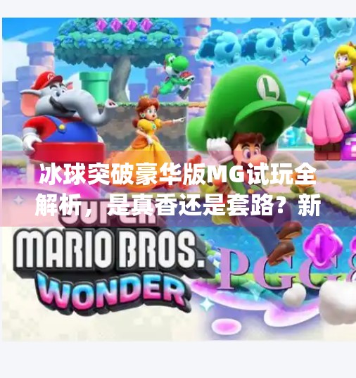 冰球突破豪华版MG试玩全解析，是真香还是套路？新手必看避坑指南！冰球突破豪华版mg试玩