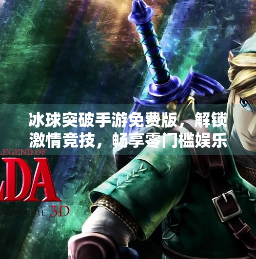 冰球突破手游免费版，解锁激情竞技，畅享零门槛娱乐新体验！冰球突破手游免费版