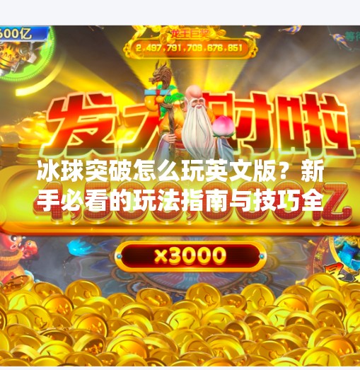 冰球突破怎么玩英文版？新手必看的玩法指南与技巧全解析！冰球突破怎么玩英文版
