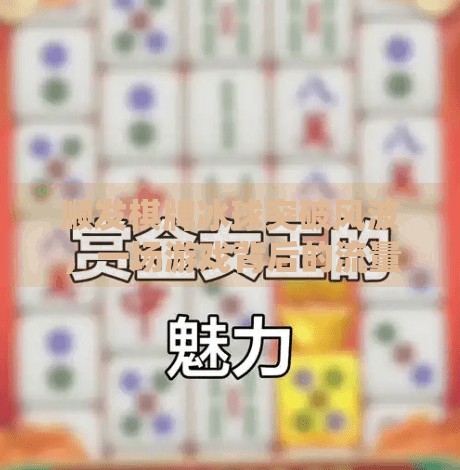 顺发棋牌冰球突破风波，一场游戏背后的流量密码与法律边界,75488f顺发棋牌冰球突破