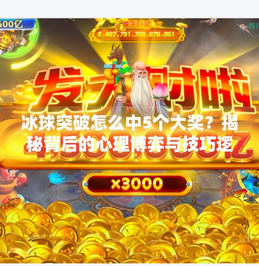 冰球突破怎么中5个大奖？揭秘背后的心理博弈与技巧逻辑,冰球突破怎么中5个大奖