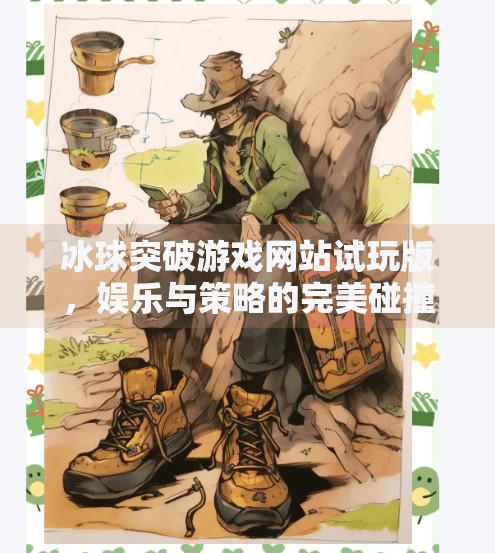 冰球突破游戏网站试玩版，娱乐与策略的完美碰撞，新手如何快速上手？冰球突破游戏网站试玩版