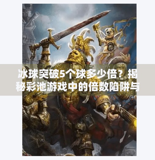 冰球突破5个球多少倍？揭秘彩池游戏中的倍数陷阱与理性投注策略！冰球突破5个球多少倍