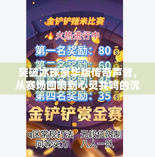 突破冰球豪华版传奇声音，从赛场回响到心灵共鸣的沉浸式体验,突破冰球豪华版传奇声音