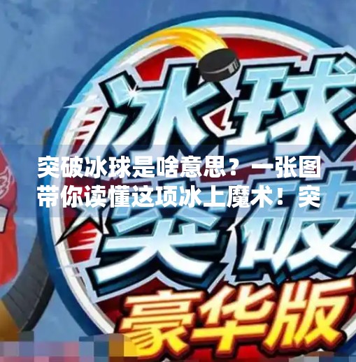 突破冰球是啥意思？一张图带你读懂这项冰上魔术！突破冰球是啥意思啊图片