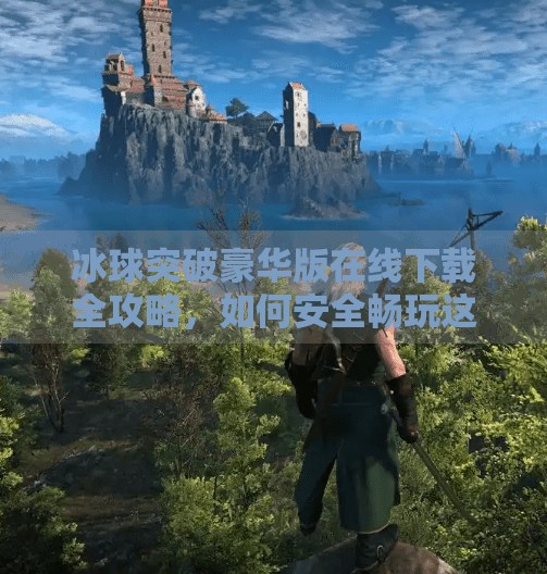 冰球突破豪华版在线下载全攻略，如何安全畅玩这款经典街机游戏？冰球突破豪华版在线下载