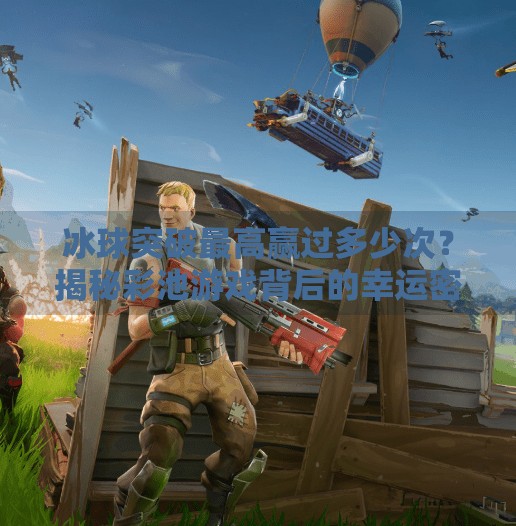 冰球突破最高赢过多少次？揭秘彩池游戏背后的幸运密码！冰球突破最高赢过多少次