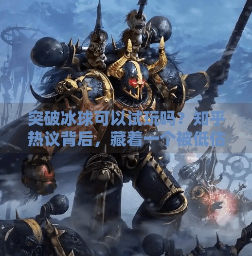 突破冰球可以试玩吗？知乎热议背后，藏着一个被低估的运动宝藏！突破冰球可以试玩吗知乎