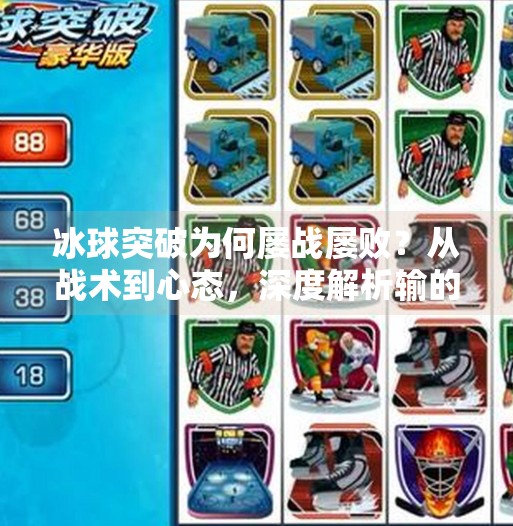 冰球突破为何屡战屡败？从战术到心态，深度解析输的背后逻辑,为什么冰球突破一直输