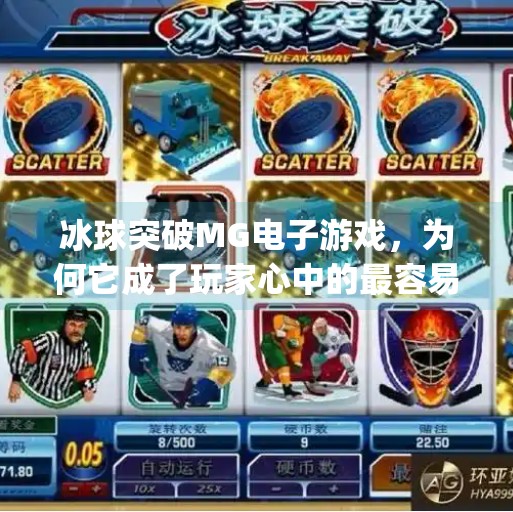 冰球突破MG电子游戏，为何它成了玩家心中的最容易？真相竟藏在这些细节里！冰球突破mg电子最容易的游戏