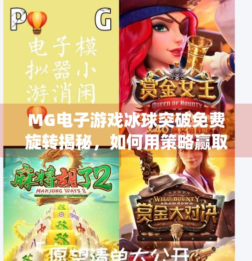 MG电子游戏冰球突破免费旋转揭秘，如何用策略赢取高额奖励？mg电子游戏冰球突破免费旋转