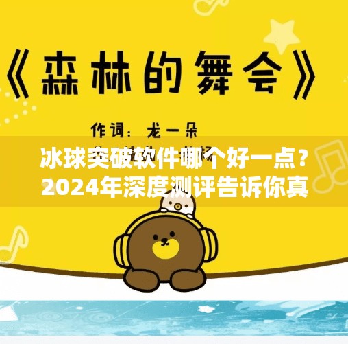 冰球突破软件哪个好一点？2024年深度测评告诉你真实答案！冰球突破软件哪个好一点