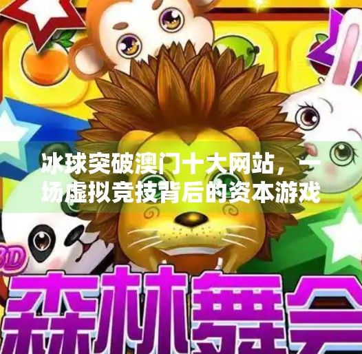冰球突破澳门十大网站，一场虚拟竞技背后的资本游戏与文化迷思,冰球突破澳门十大网站