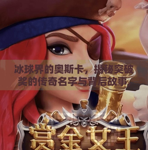 冰球界的奥斯卡，揭秘突破奖的传奇名字与背后故事,冰球的突破奖项叫什么名字