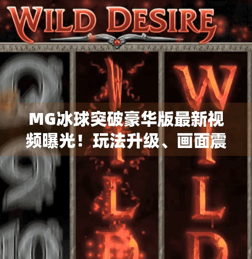 MG冰球突破豪华版最新视频曝光！玩法升级、画面震撼，玩家直呼太上头！mg冰球突破豪华版最新视频