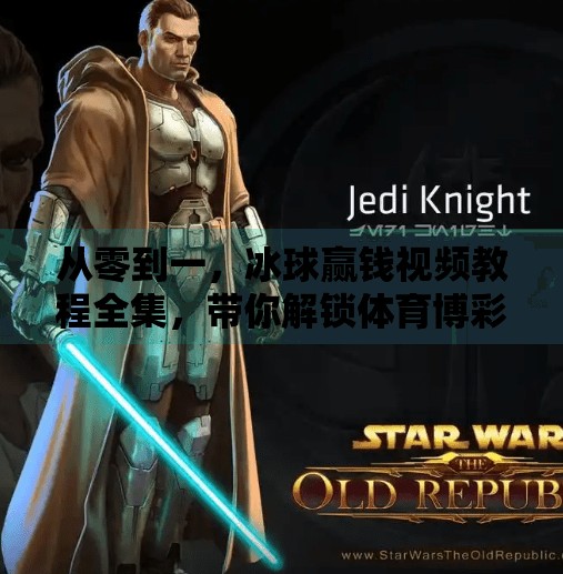 从零到一，冰球赢钱视频教程全集，带你解锁体育博彩新玩法！突破冰球赢钱视频教程全集