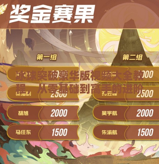 冰球突破豪华版视频大全教程，从零基础到高手的进阶之路，你真的准备好了吗？冰球突破豪华版视频大全教程