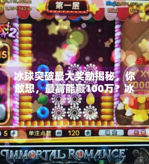 冰球突破最大奖励揭秘，你敢想，最高能赢100万？冰球突破最大奖励多少钱