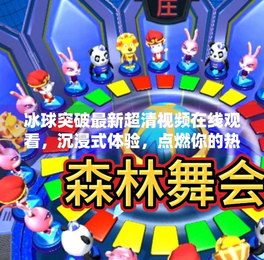冰球突破最新超清视频在线观看，沉浸式体验，点燃你的热血激情！冰球突破最新超清视频在线观看