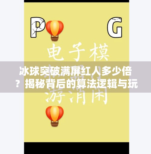 冰球突破满屏红人多少倍？揭秘背后的算法逻辑与玩家心理陷阱,冰球突破满屏红人多少倍