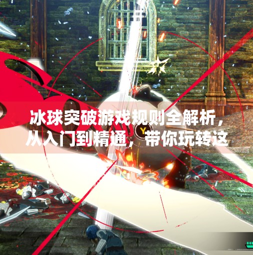 冰球突破游戏规则全解析，从入门到精通，带你玩转这款经典街机玩法！冰球突破游戏规则是什么