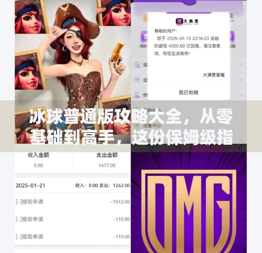 冰球普通版攻略大全，从零基础到高手，这份保姆级指南让你轻松上手！突破冰球普通版攻略大全