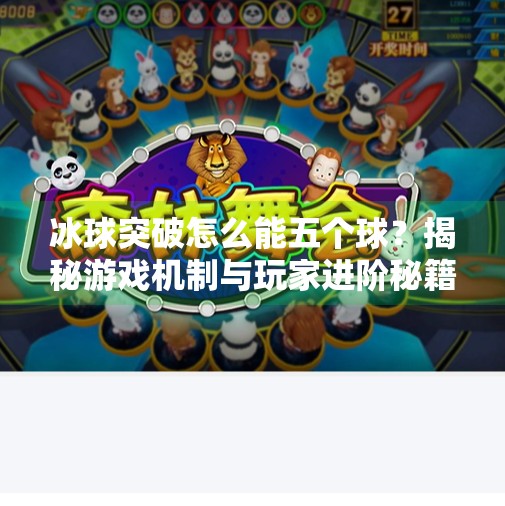 冰球突破怎么能五个球？揭秘游戏机制与玩家进阶秘籍！冰球突破怎么能五个球