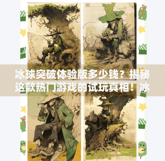 冰球突破体验版多少钱？揭秘这款热门游戏的试玩真相！冰球突破体验版多少钱