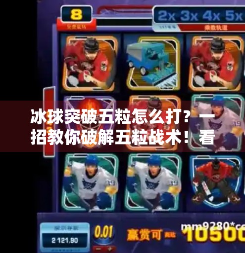 冰球突破五粒怎么打？一招教你破解五粒战术！看完秒变高手！冰球突破五粒怎么打的视频
