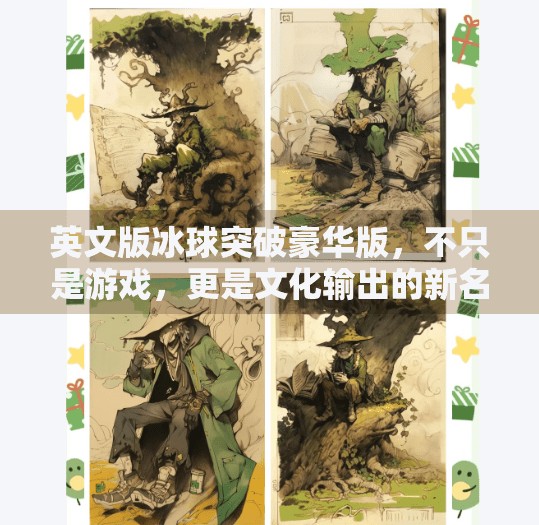 英文版冰球突破豪华版，不只是游戏，更是文化输出的新名片！英文版冰球突破豪华版