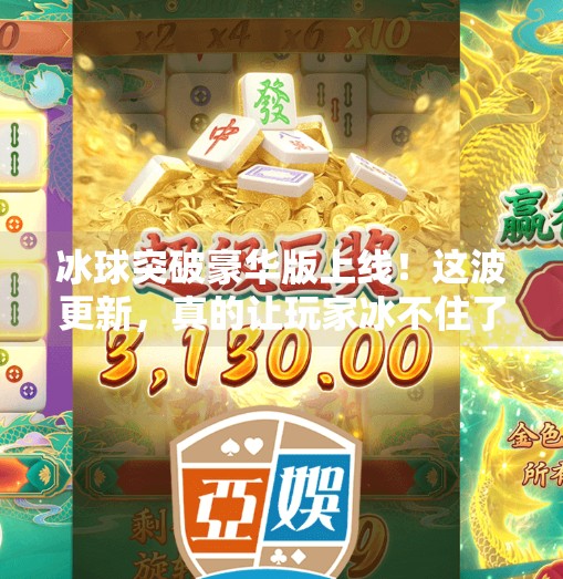 冰球突破豪华版上线！这波更新，真的让玩家冰不住了！冰球突破豪华版怎么样