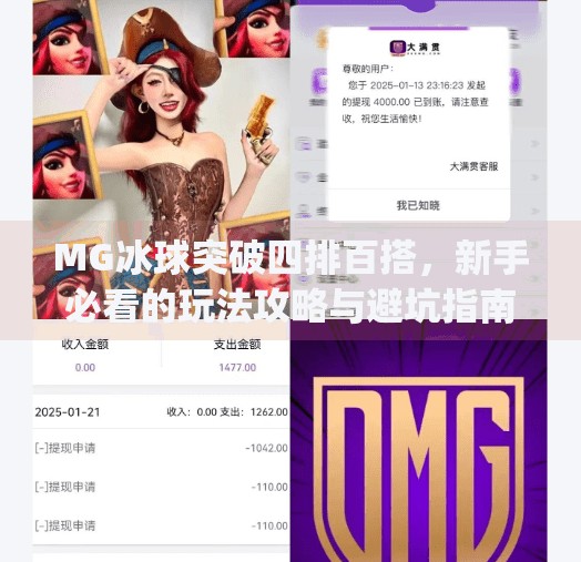 MG冰球突破四排百搭，新手必看的玩法攻略与避坑指南！mg冰球突破四排百搭