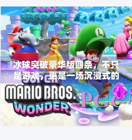冰球突破豪华版四条，不只是游戏，更是一场沉浸式的情绪风暴,冰球突破豪华版四条