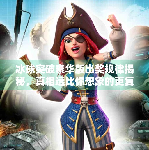 冰球突破豪华版出奖规律揭秘，真相远比你想象的更复杂！冰球突破豪华版出奖规律